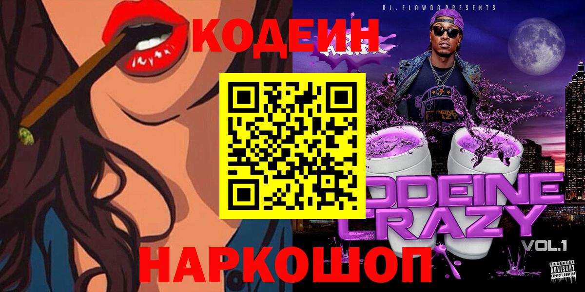 Codein напиток Lean (лин)  Вход с VPN  Александров  Кодеиновый сироп Lean Purple Drank 